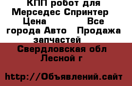 КПП робот для Мерседес Спринтер › Цена ­ 40 000 - Все города Авто » Продажа запчастей   . Свердловская обл.,Лесной г.